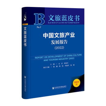 文旅蓝皮书：中国文旅产业发展报告（2022） 下载