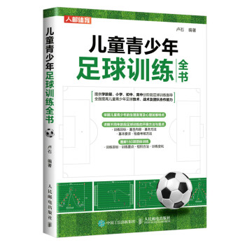 儿童青少年足球训练全书（人邮体育）