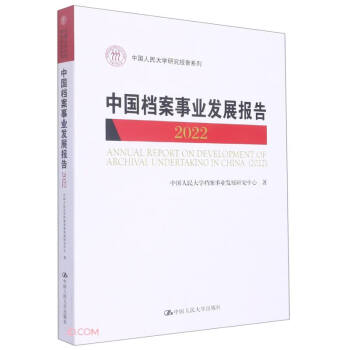 中国档案事业发展报告（2022）（中国人民大学研究报告系列）