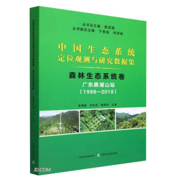 森林生态系统卷(广东鼎湖山站1998-2018)/中国生态系统定位观测与研究数据集