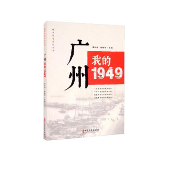 广州：我的1949（“城市红色记忆”丛书） 下载