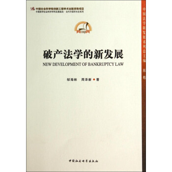 中国法学新发展系列：破产法学的新发展 [New Development of Bankruptcy Law]