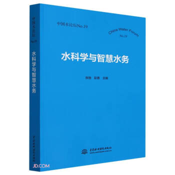 水科学与智慧水务（中国水论坛No.19）