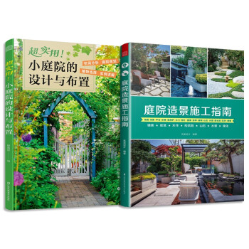 套装2册 超实用 小庭院的设计与布置+庭院造景施工指南 下载