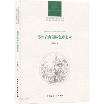 苏州古典园林色彩艺术/风景园林理论与实践系列丛书