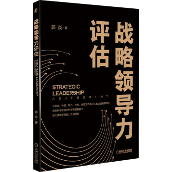 战略领导力评估 天津大学中国汽车战略发展研究中心主任 从战略管理的各个环节对组织的战略领导力进行剖析