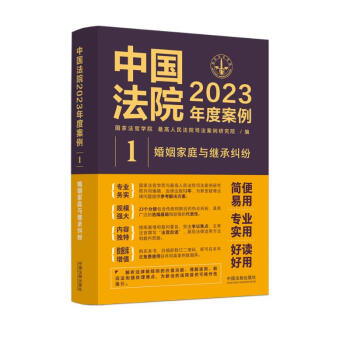 中国法院2023年度案例·婚姻家庭与继承纠纷 下载