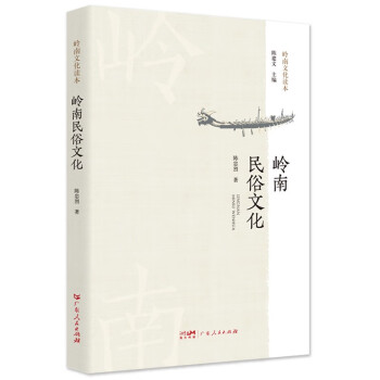 岭南民俗文化 一部读懂广东省非物质文化传承的书籍读本