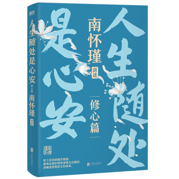 南怀瑾先生讲中国智慧系列第二辑：人生随处是心安 修炼从容强大内心不再内耗 中国文化 人生处世 下载
