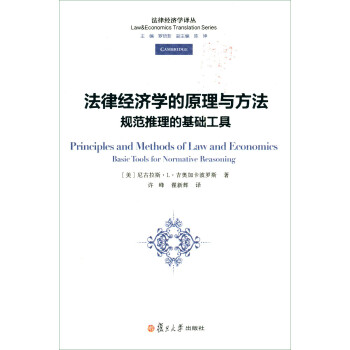 法律经济学译丛·法律经济学的原理与方法：规范推理的基础工具