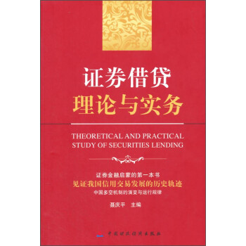 证券借贷理论与实务 [Theoretical and Practical Study of Securities Lending]