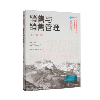 销售与销售管理（第10版）（工商管理经典译丛·市场营销系列）