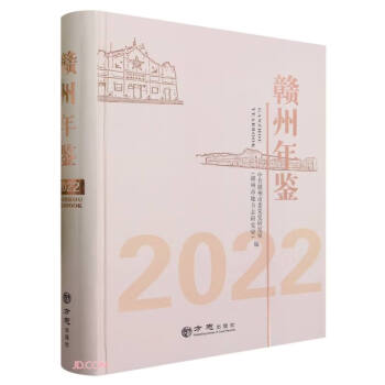 赣州年鉴(2022)(精) 下载