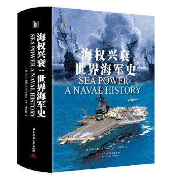 海权兴衰:世界海军史