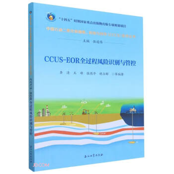 CCUS-EOR全过程风险识别与管控/中国石油二氧化碳捕集利用与封存CCUS技术丛书