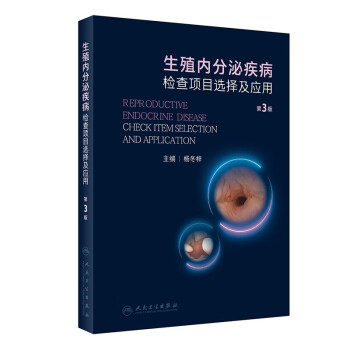 生殖内分泌疾病检查项目选择及应用（第3版）