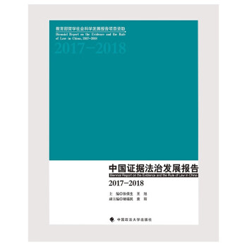 中国证据法治发展报告（2017-2018）张保生王旭 蓝皮书 中国证据法治发展全过程 下载