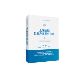 上海法院类案办案要件指南（第4册） [Practice Directions：the Essentials of Similar Judicial Cases by the People's Courts of Shanghai]