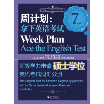 周计划·拿下英语考试：同等学力申请硕士学位英语考试（词汇分册） 下载
