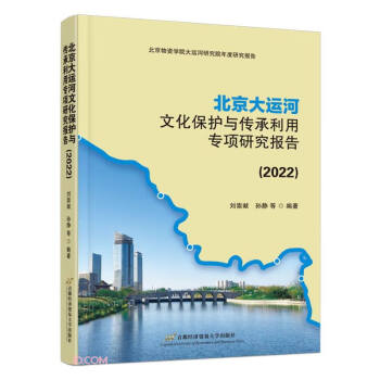 北京大运河文化保护与传承利用专项研究报告（2022） 下载