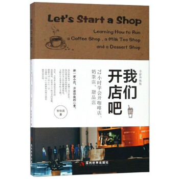 我们开店吧（72小时学会开咖啡店、奶茶店、甜品店 全新升级版） [Let's Start A Shop] 下载