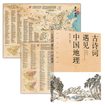 古诗词遇见中国地理+彩绘唐诗宋词地图套装共3册 下载