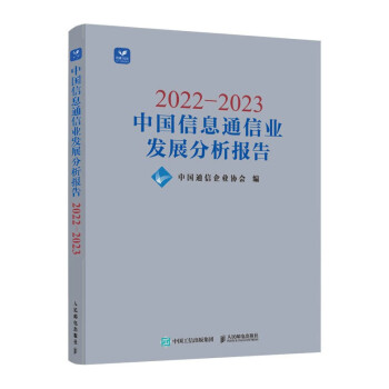 2022—2023中国信息通信业发展分析报告 下载
