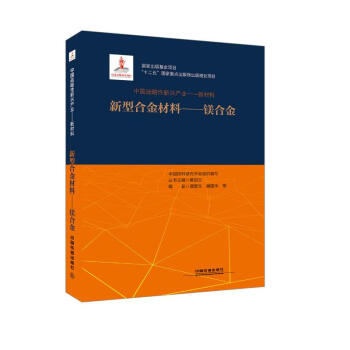 中国战略性新兴产业——新材料（新型合金材料——镁合金）