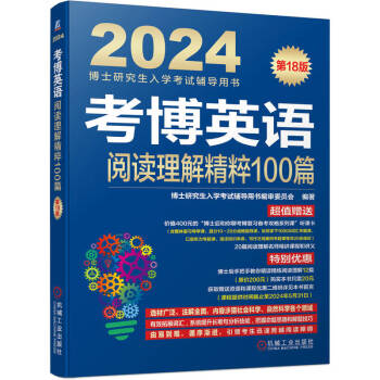 2024年博士研究生入学考试辅导用书 考博英语阅读理解精粹100篇 第18版