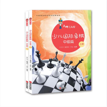 大师三人行：少儿国际象棋·中级篇（套装共2册）