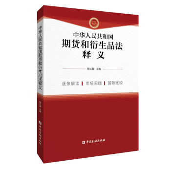 中华人民共和国期货和衍生品法释义 下载