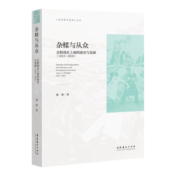 杂糅与从众——文明戏在上海的演出与发展