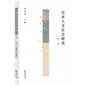 日本人文社会研究（第1辑） 下载