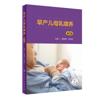 早产儿母乳喂养（第2版） 下载