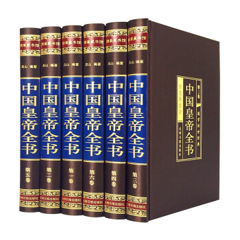 中国皇帝全书（全六卷 绸面精装插盒珍藏版）400余位历代皇帝的人生传奇 历史人物