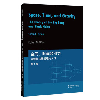芝加哥大学物理学讲义：空间、时间和引力：大爆炸与黑洞理论入门 第2版（英文版）
