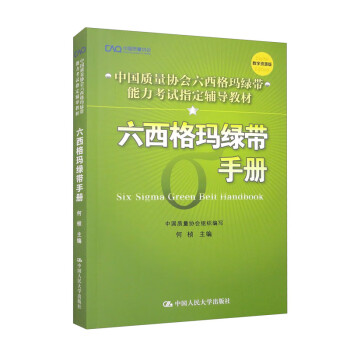 六西格玛绿带手册/中国质量协会六西格玛绿带注册考试指定辅导教材 下载