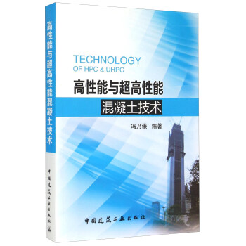 高性能与超高性能混凝土技术 [Technology of HPC & UHPC] 下载