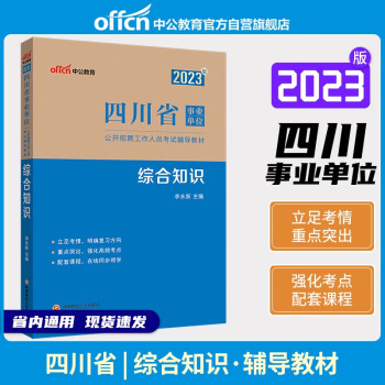 中公教育2023四川省事业单位公开招聘工作人员考试教材：综合知识