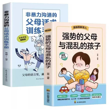 全2册强势的父母与混乱的孩子非暴力沟通的父母话术训练手册家庭教育育儿书籍正面管教青春期孩子的书 下载