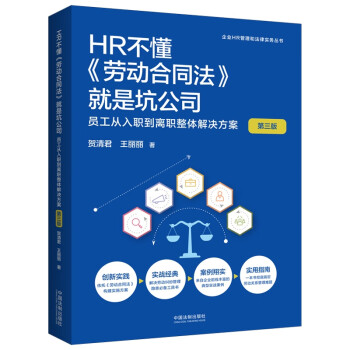 HR不懂《劳动合同法》就是坑公司：员工从入职到离职整体解决方案（第三版）（企业HR管理和法律实务丛书） 下载