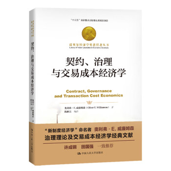 契约、治理与交易成本经济学（诺贝尔经济学奖获得者丛书） 下载