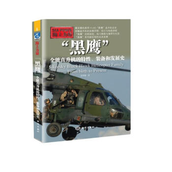 “黑鹰”：全能直升机的特性、装备和发展史