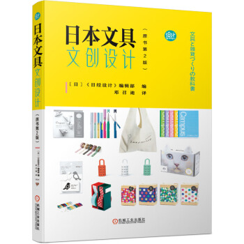 日本文具文创设计（原书第2版）