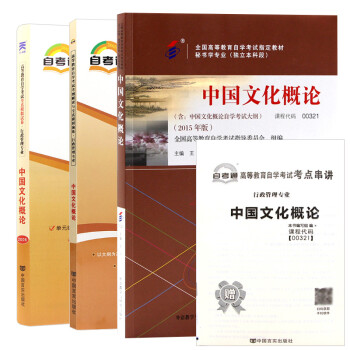 自考 中国文化概论 00321 自考教材+考纲解读+自考通试卷 全3本 下载