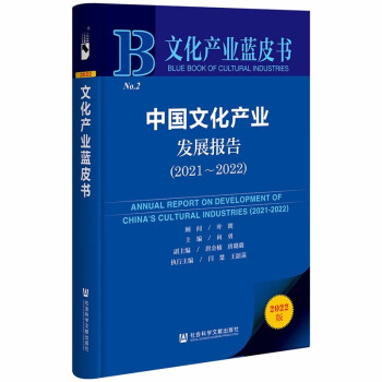 中国文化产业发展报告(2021-2022 2022版)/文化产业蓝皮书