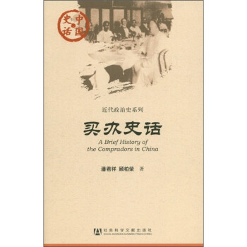 中国史话·近代政治史系列：买办史话 [A Brief History of the Compradors in China]