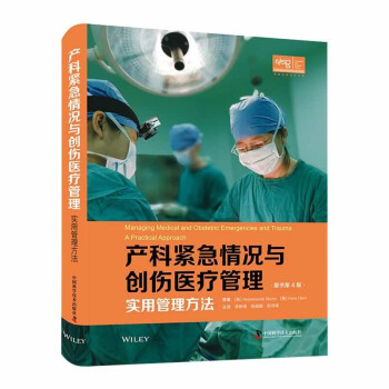 产科紧急情况与创伤医疗管理：实用管理方法（原书第4版）