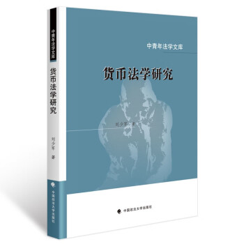 货币法学研究 刘少军 货币法规范体系 古今中外货币法理论与实践系统化总结梳理