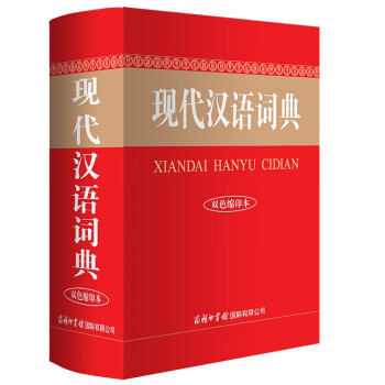 现代汉语词典（双色缩印本）